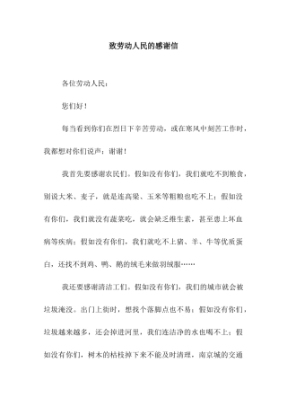 致劳动人民的感谢信