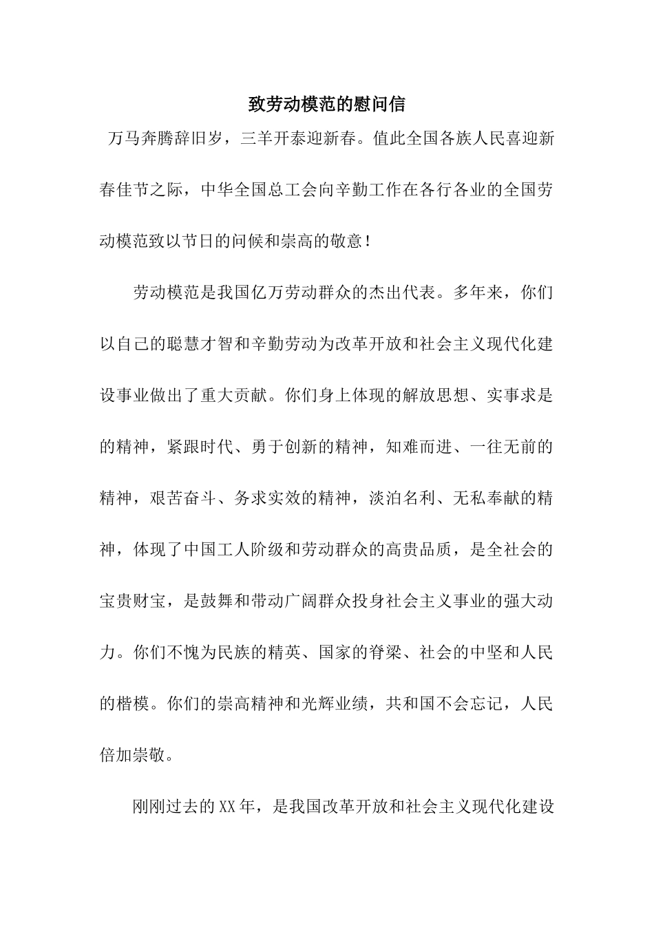 致劳动模范的慰问信_第1页