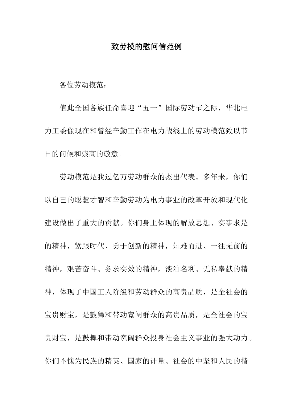 致劳模的慰问信范例_第1页