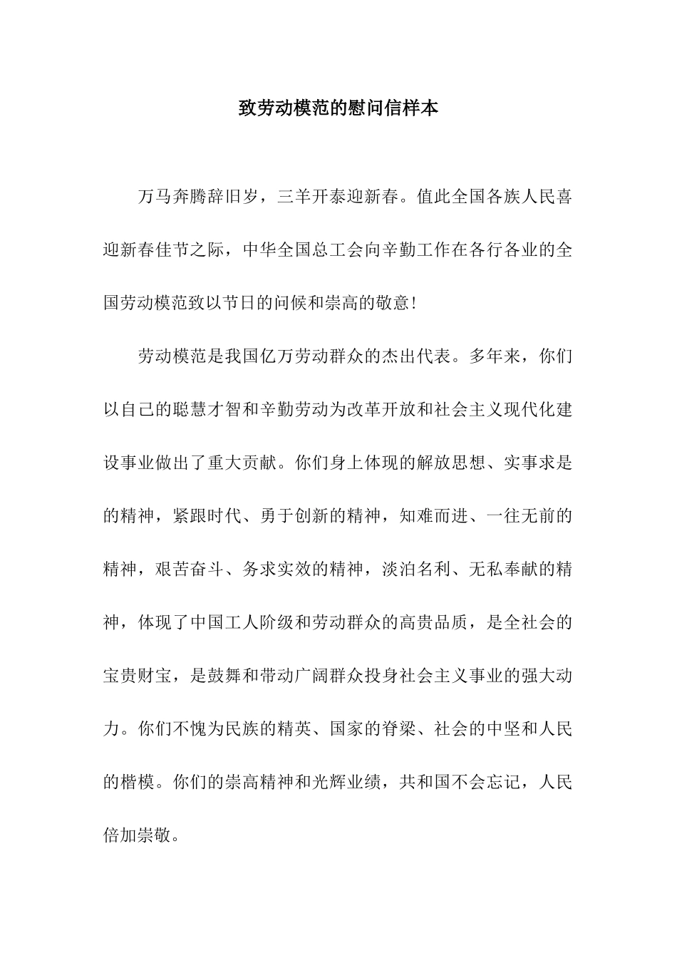 致劳动模范的慰问信样本_第1页
