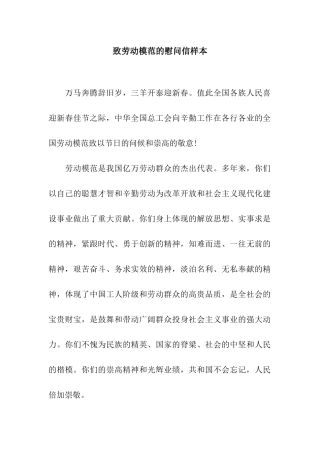 致劳动模范的慰问信样本