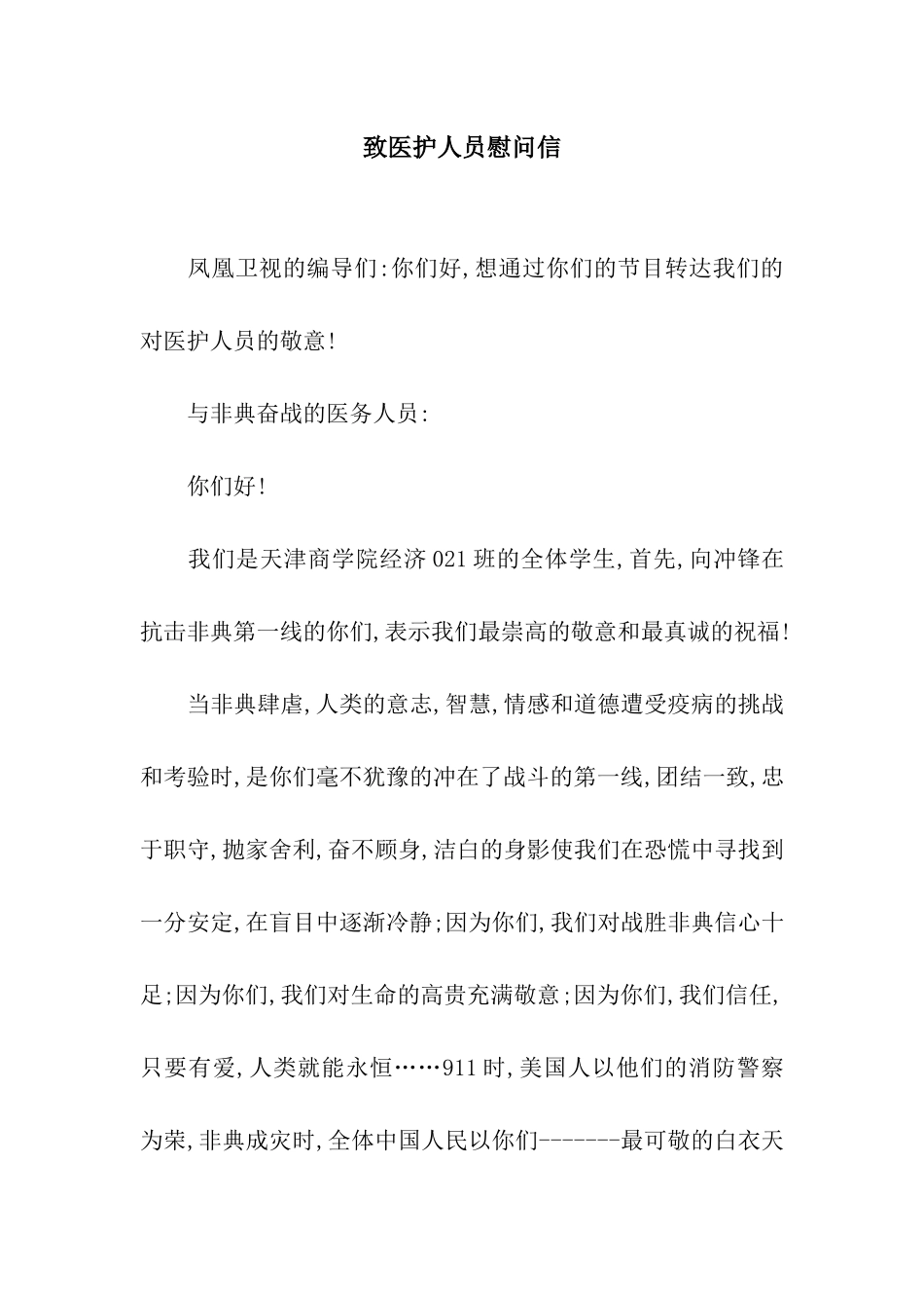 致医护人员慰问信_第1页