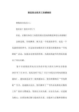 致医院全院员工的感谢信
