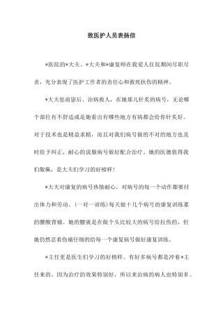 致医护人员表扬信