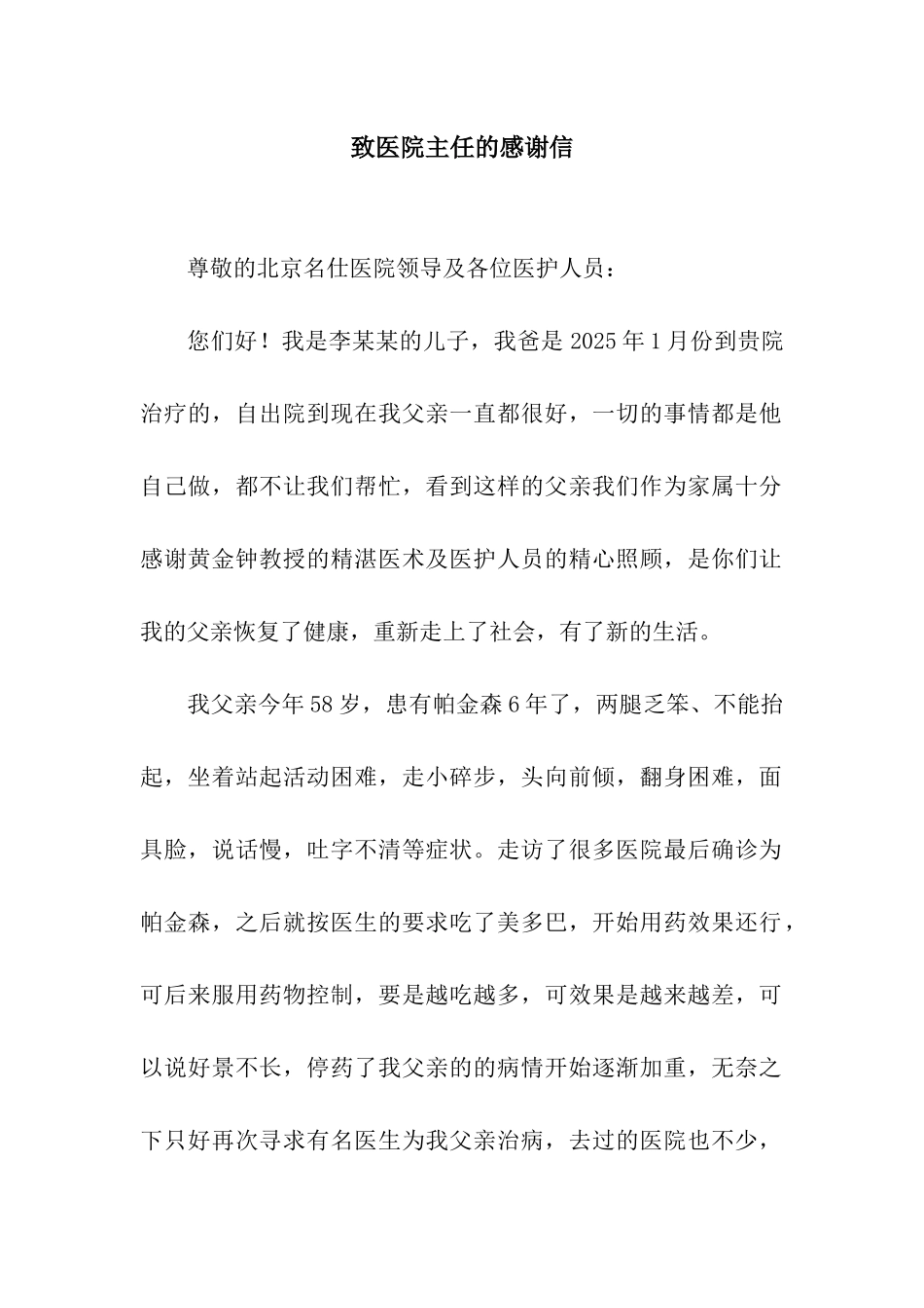 致医院主任的感谢信_第1页