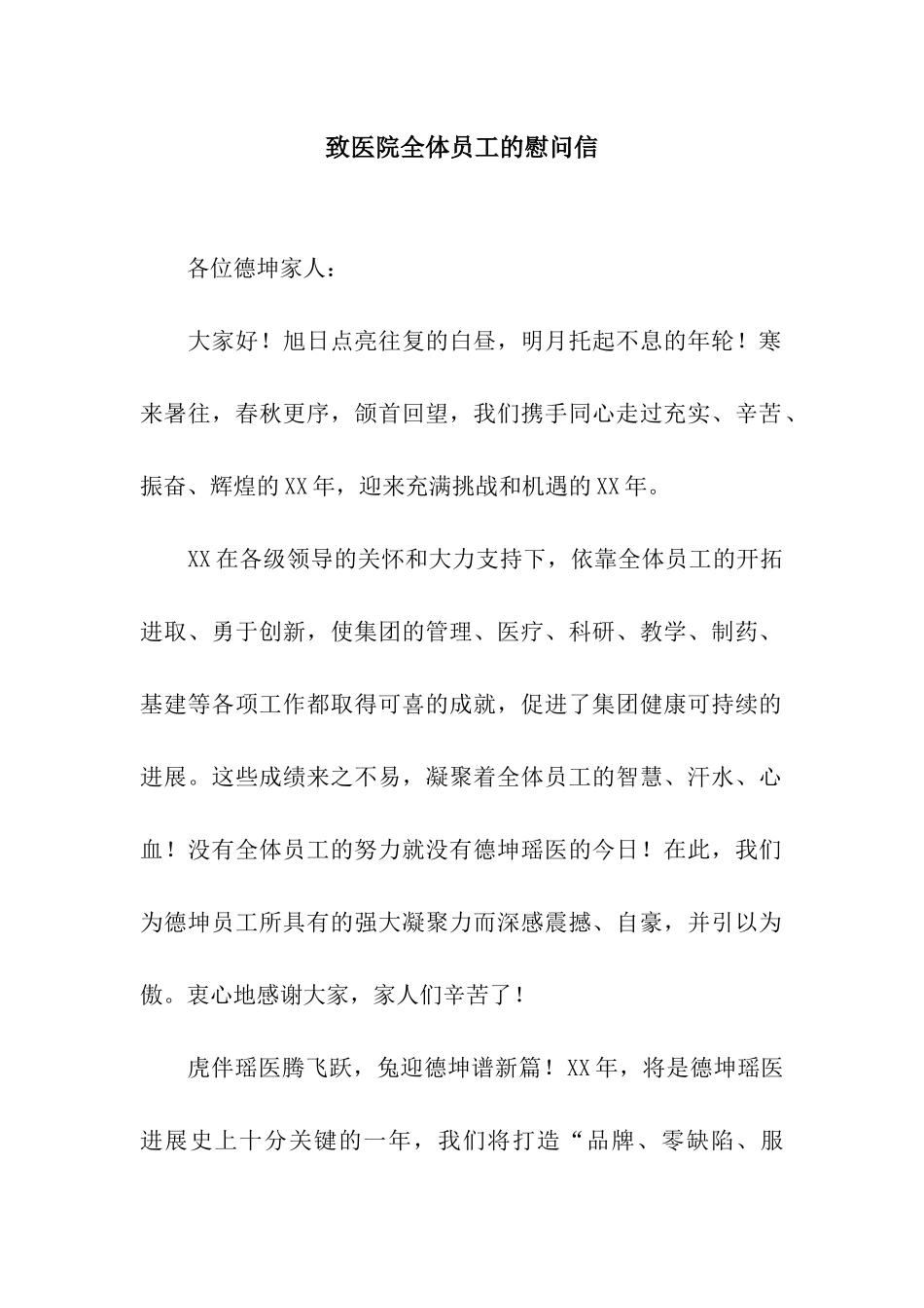 致医院全体员工的慰问信_第1页