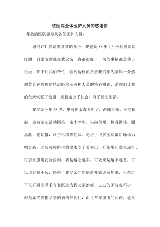 致医院全体医护人员的感谢信