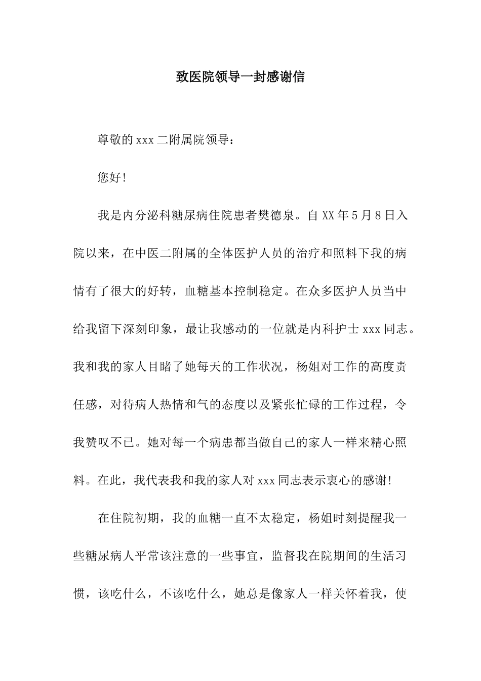 致医院领导一封感谢信_第1页