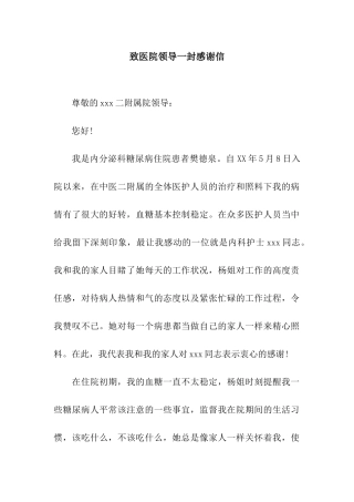 致医院领导一封感谢信