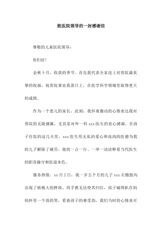 致医院领导的一封感谢信