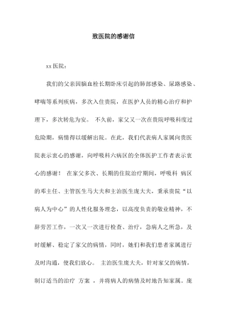 致医院的感谢信