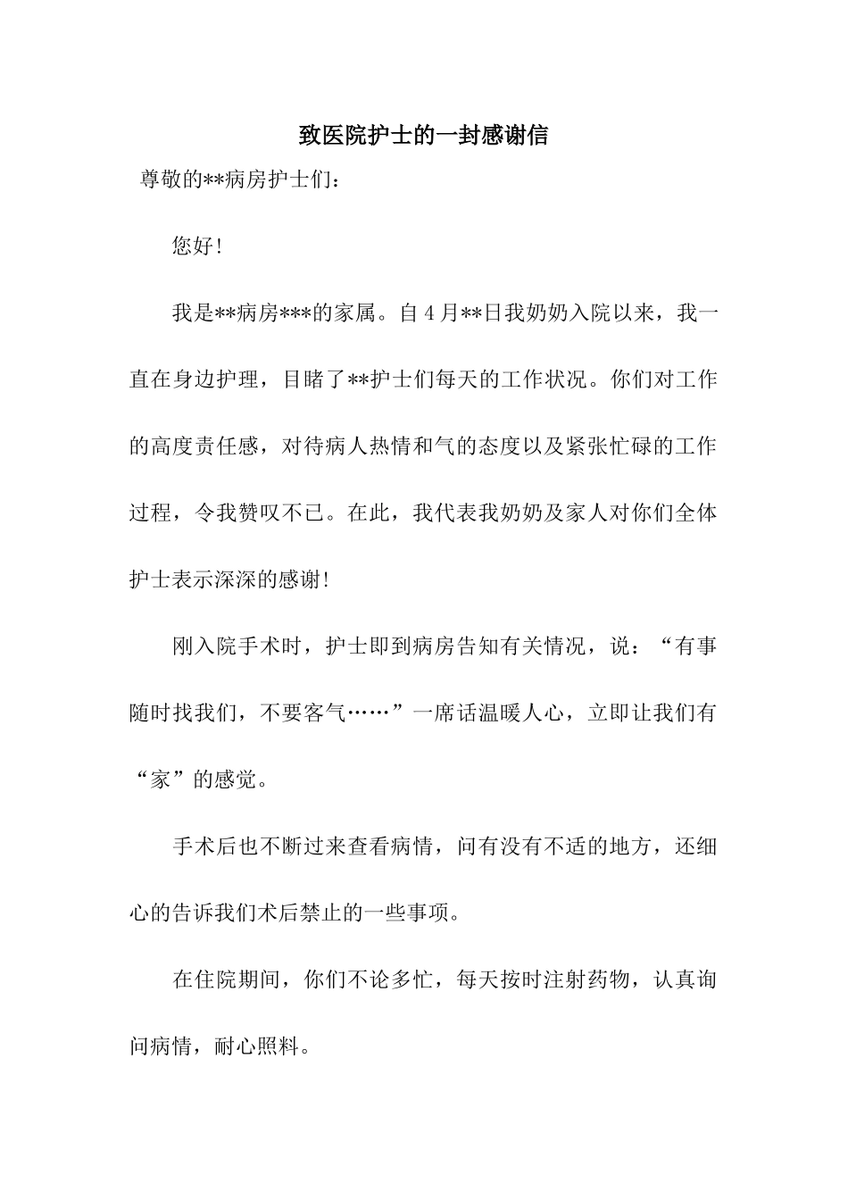 致医院护士的一封感谢信_第1页