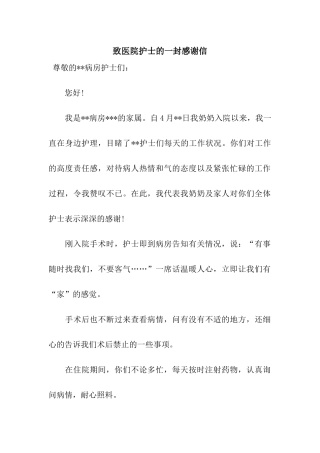 致医院护士的一封感谢信