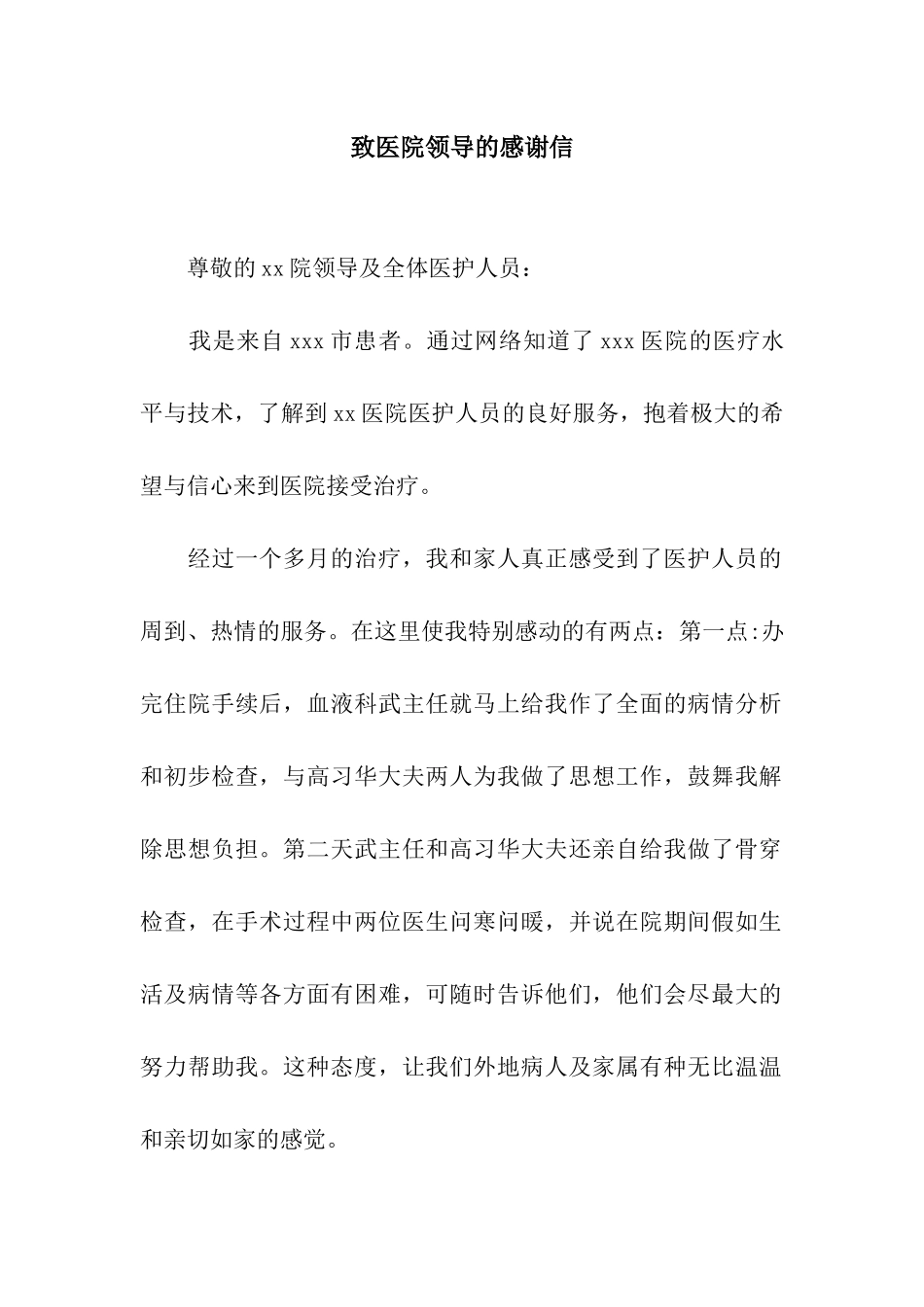 致医院领导的感谢信_第1页