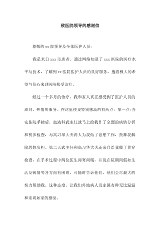 致医院领导的感谢信