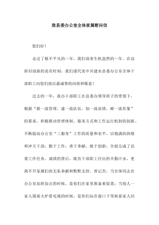 致县委办公室全体家属慰问信