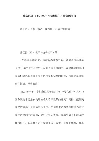 致各区县水产站的慰问信