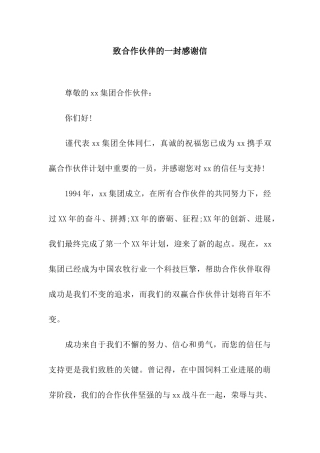 致合作伙伴的一封感谢信