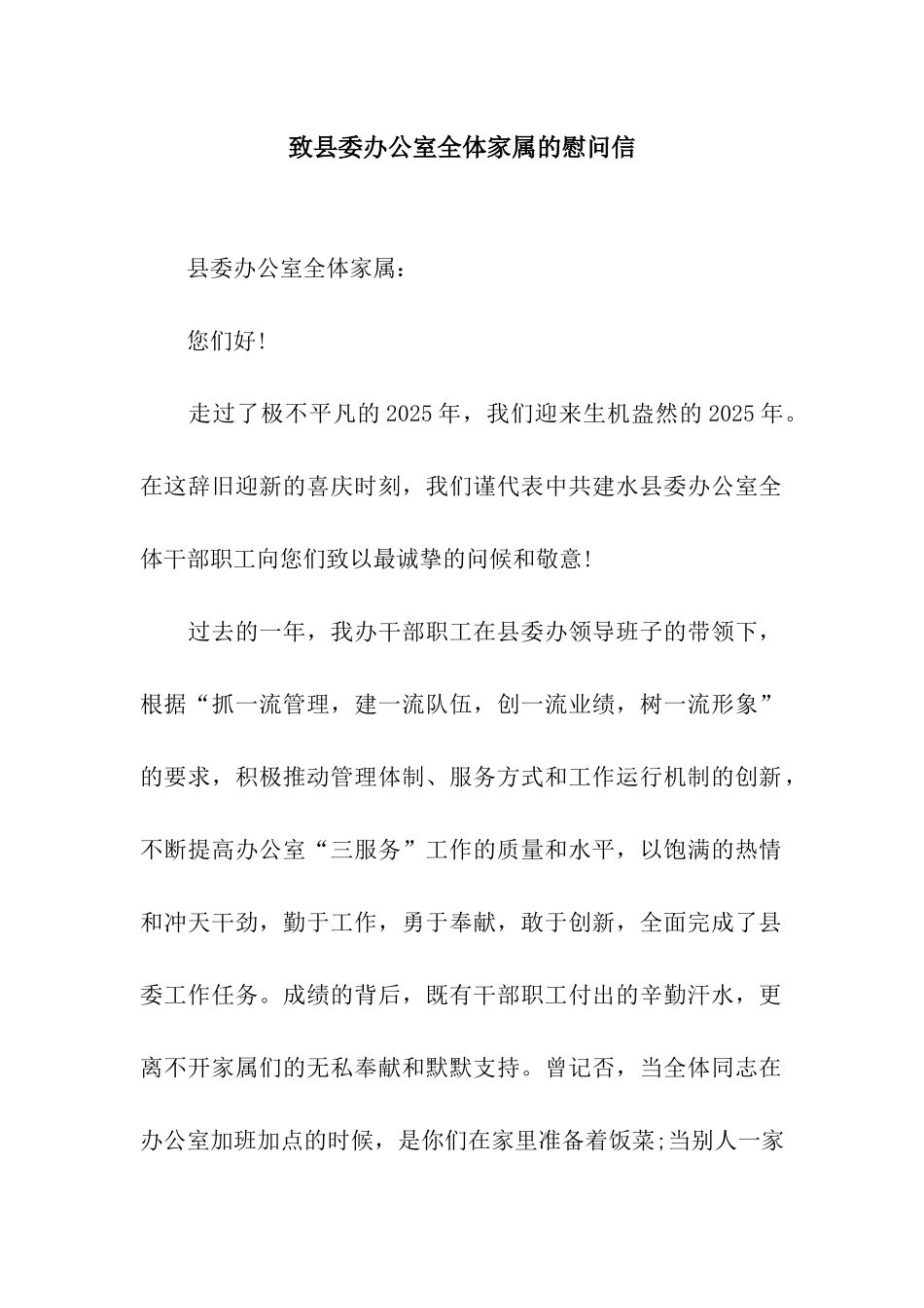 致县委办公室全体家属的慰问信_第1页