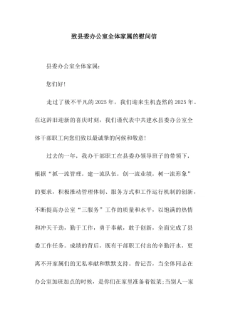 致县委办公室全体家属的慰问信