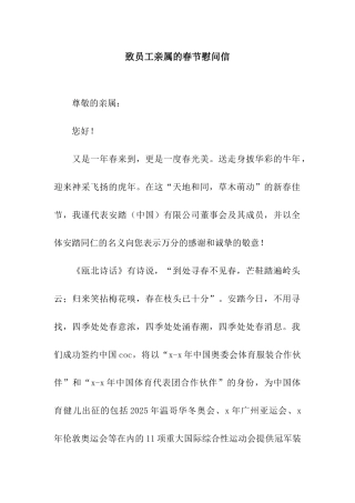 致员工亲属的春节慰问信