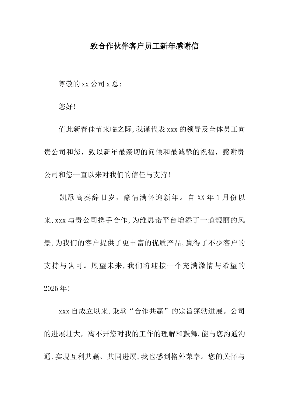 致合作伙伴客户员工新年感谢信_第1页