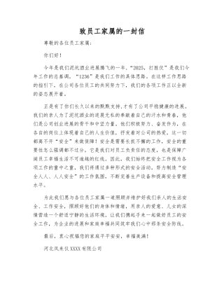 致员工家属的一封信