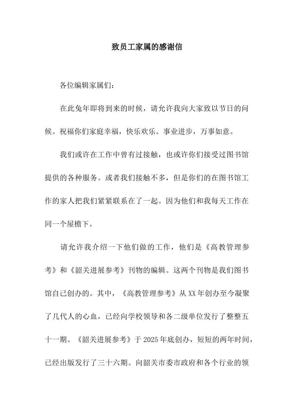 致员工家属的感谢信_第1页