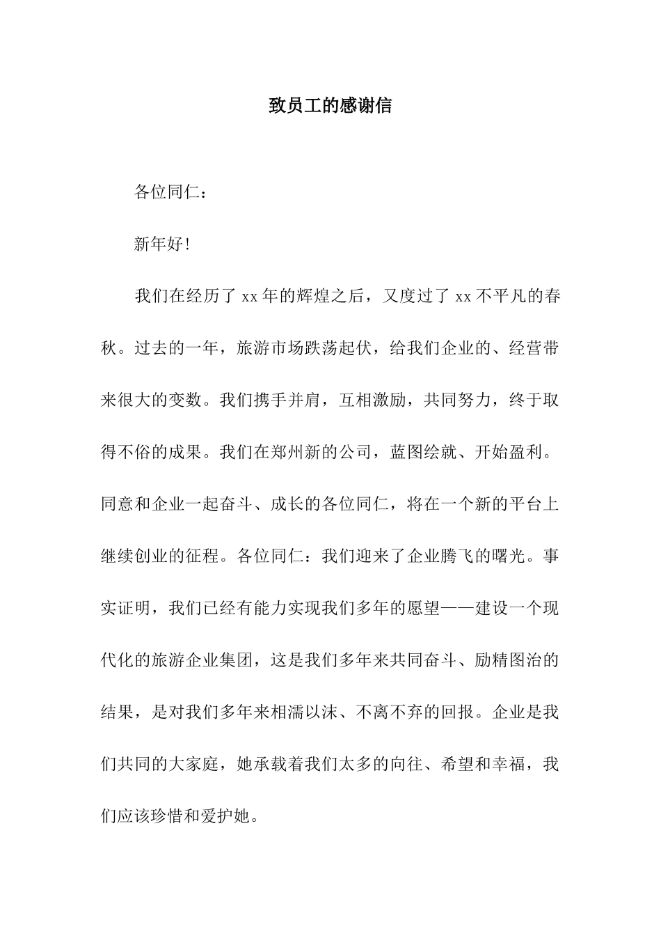 致员工的感谢信_第1页