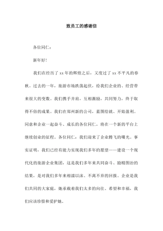 致员工的感谢信