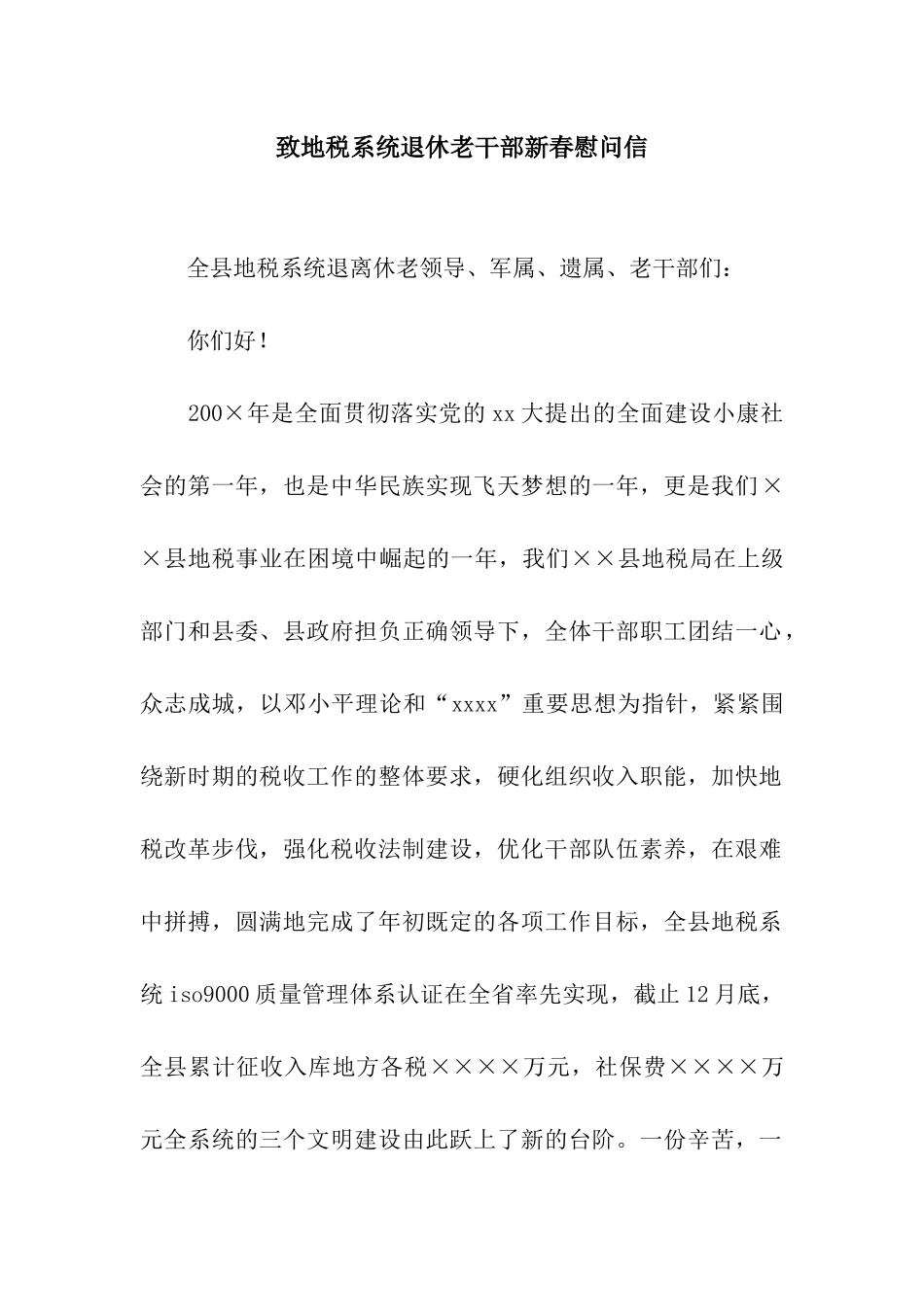 致地税系统退休老干部新春慰问信_第1页
