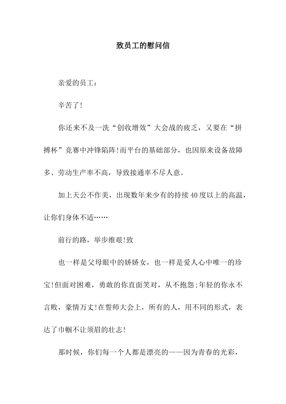 致员工的慰问信_第1页