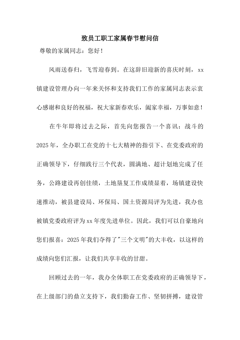 致员工职工家属春节慰问信_第1页
