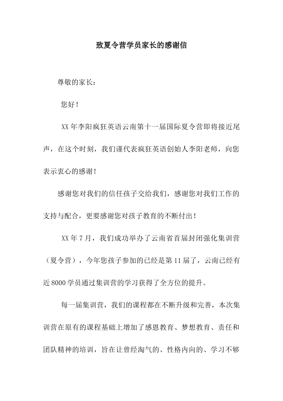 致夏令营学员家长的感谢信_第1页