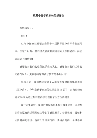 致夏令营学员家长的感谢信