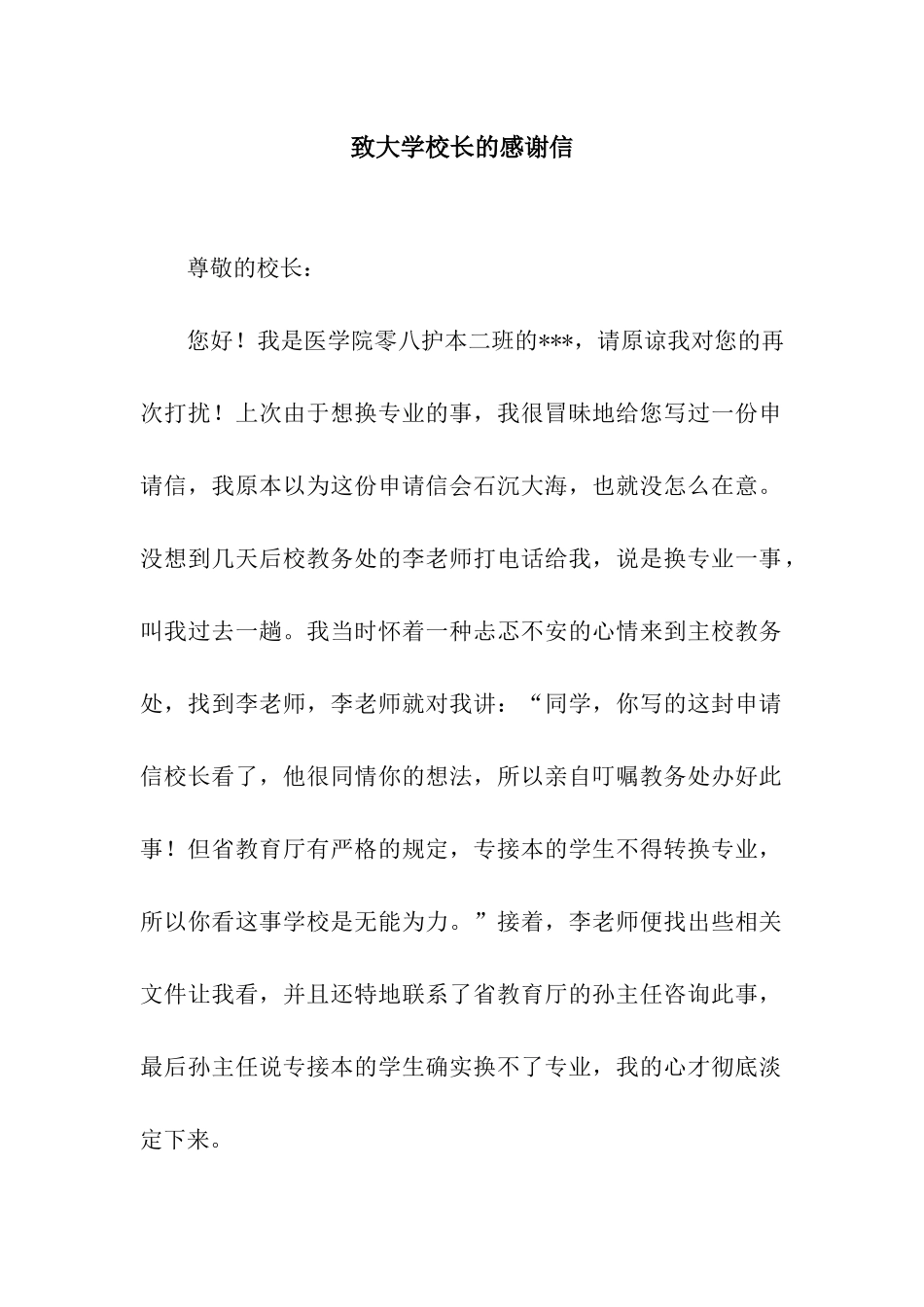 致大学校长的感谢信_第1页