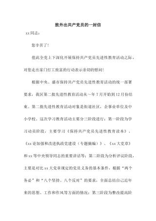 致外出共产党员的一封信