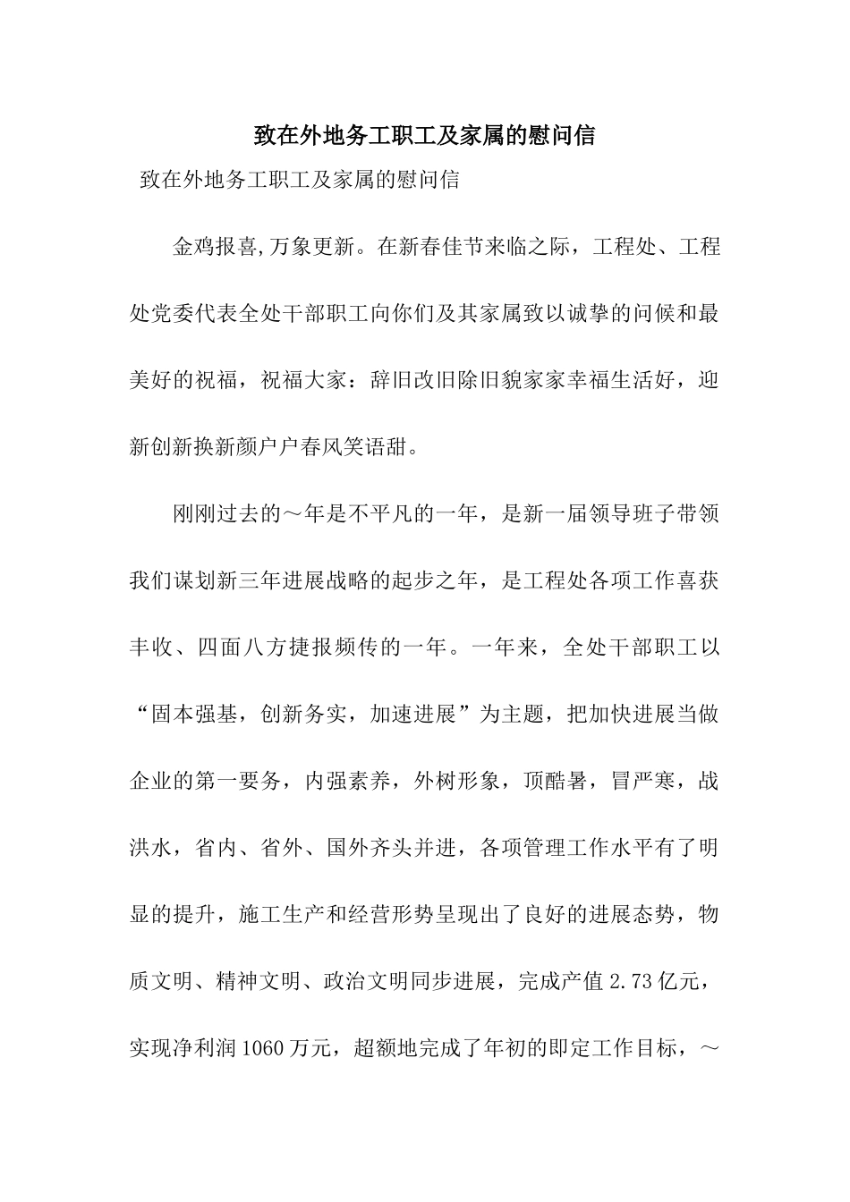 致在外地务工职工及家属的慰问信_第1页