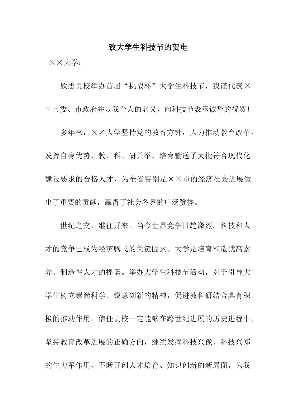 致大学生科技节的贺电_第1页