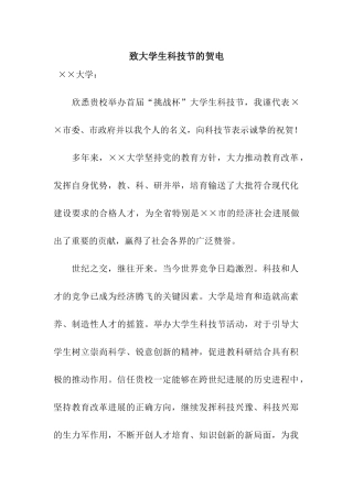 致大学生科技节的贺电