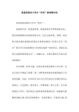 致基层服务大学生“村官”新春慰问信