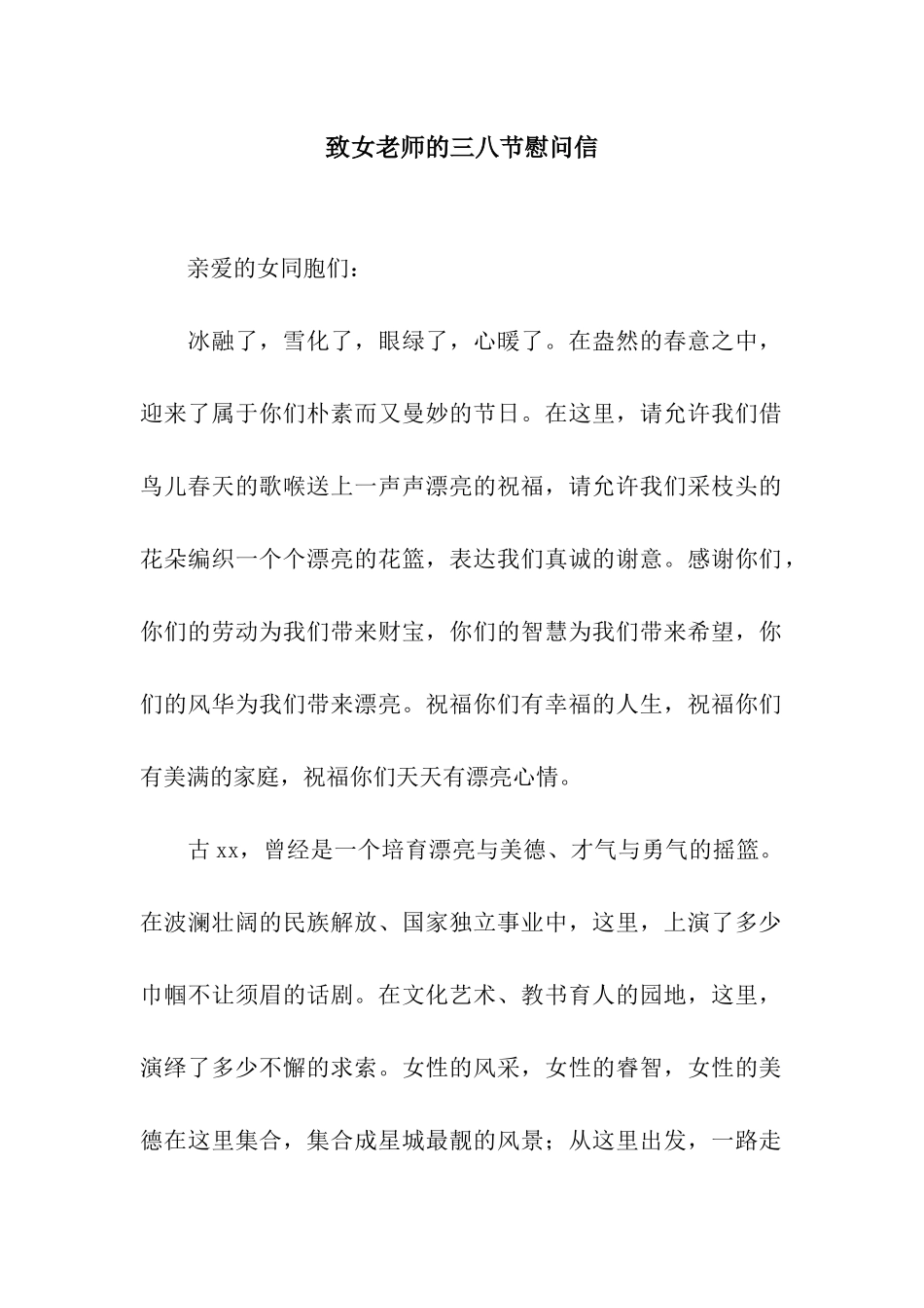 致女教师的三八节慰问信_第1页