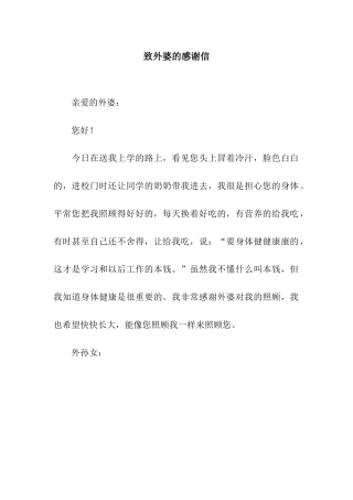 致外婆的感谢信
