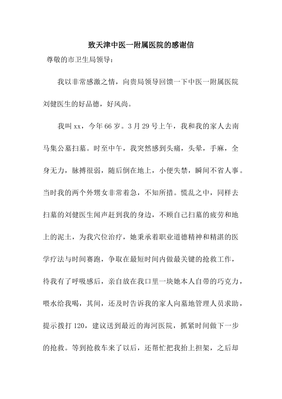 致天津中医一附属医院的感谢信_第1页