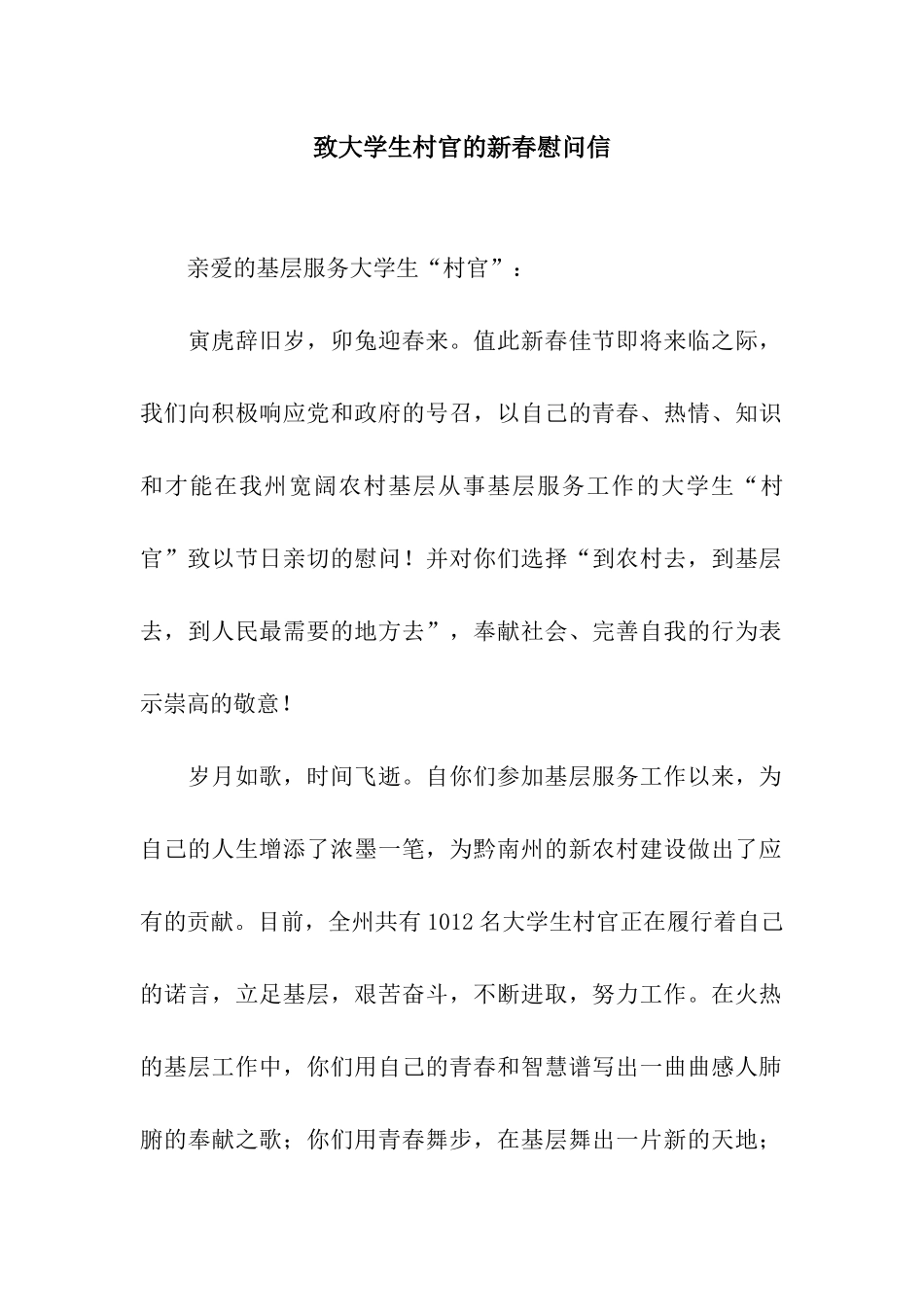 致大学生村官的新春慰问信_第1页