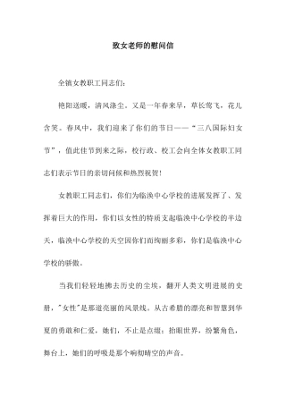 致女教师的慰问信