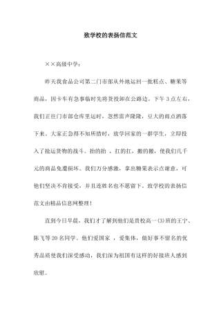 致学校的表扬信范文