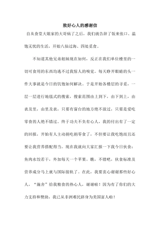 致好心人的感谢信