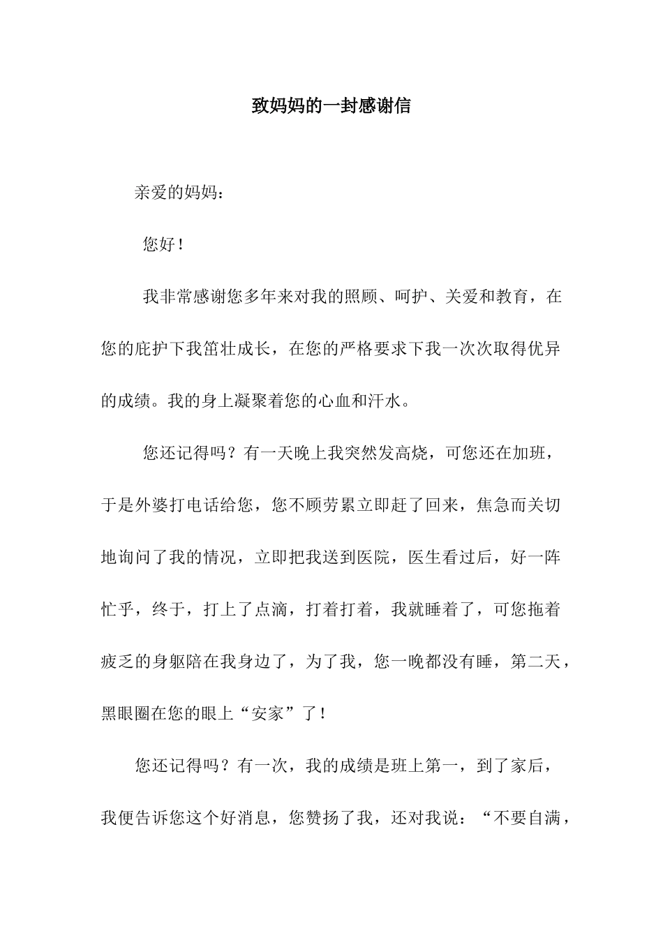 致妈妈的一封感谢信_第1页