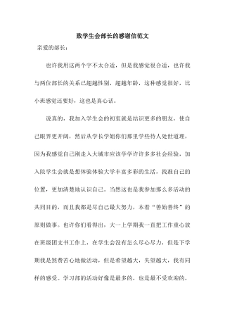 致学生会部长的感谢信范文